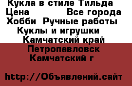 Кукла в стиле Тильда › Цена ­ 1 000 - Все города Хобби. Ручные работы » Куклы и игрушки   . Камчатский край,Петропавловск-Камчатский г.